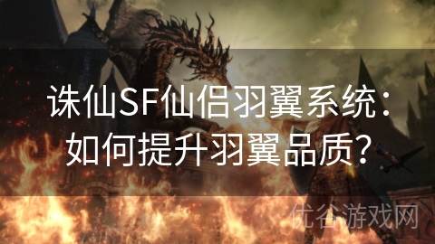 诛仙SF仙侣羽翼系统：如何提升羽翼品质？