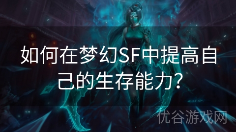 如何在梦幻SF中提高自己的生存能力？