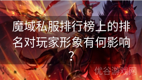 魔域私服排行榜上的排名对玩家形象有何影响？