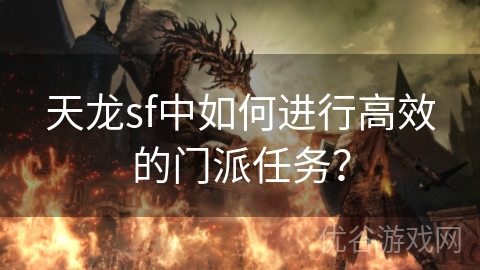 天龙sf中如何进行高效的门派任务？