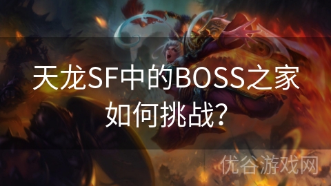 天龙SF中的BOSS之家如何挑战？