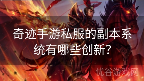 奇迹手游私服的副本系统有哪些创新？