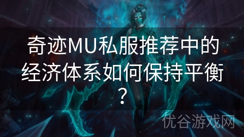 奇迹MU私服推荐中的经济体系如何保持平衡？