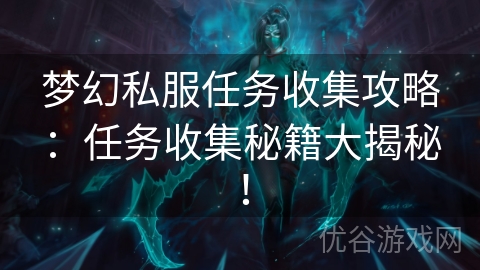 梦幻私服任务收集攻略：任务收集秘籍大揭秘！