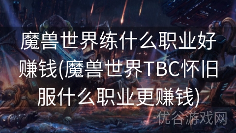 魔兽世界练什么职业好赚钱(魔兽世界TBC怀旧服什么职业更赚钱)