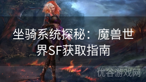 坐骑系统探秘：魔兽世界SF获取指南