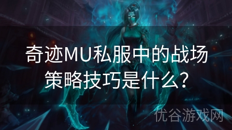 奇迹MU私服中的战场策略技巧是什么？