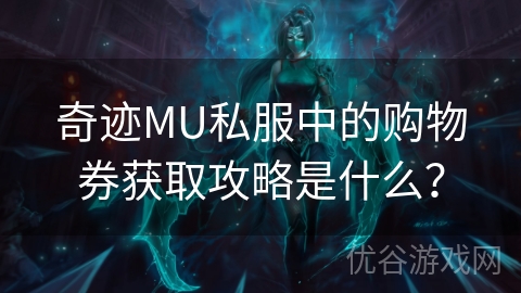 奇迹MU私服中的购物券获取攻略是什么？