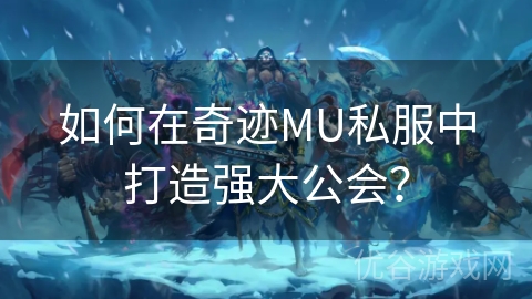 如何在奇迹MU私服中打造强大公会？