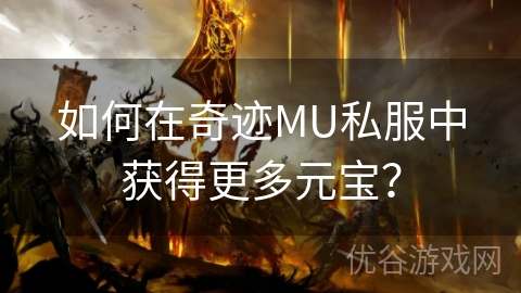 如何在奇迹MU私服中获得更多元宝？