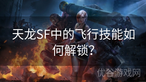 天龙SF中的飞行技能如何解锁？