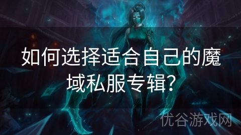 如何选择适合自己的魔域私服专辑？