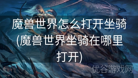 魔兽世界怎么打开坐骑(魔兽世界坐骑在哪里打开)