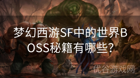 梦幻西游SF中的世界BOSS秘籍有哪些？