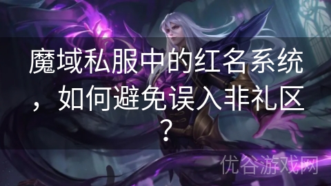 魔域私服中的红名系统，如何避免误入非礼区？