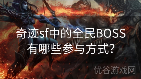 奇迹sf中的全民BOSS有哪些参与方式？