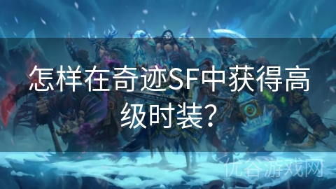 怎样在奇迹SF中获得高级时装？