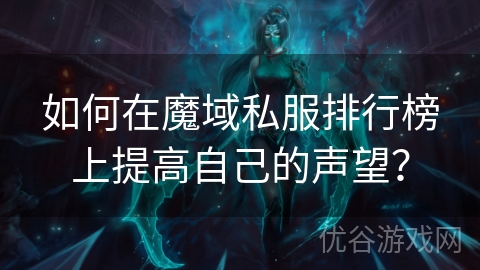 如何在魔域私服排行榜上提高自己的声望？