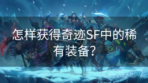 怎样获得奇迹SF中的稀有装备？