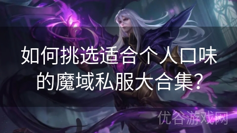 如何挑选适合个人口味的魔域私服大合集？