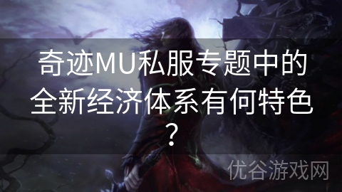 奇迹MU私服专题中的全新经济体系有何特色？