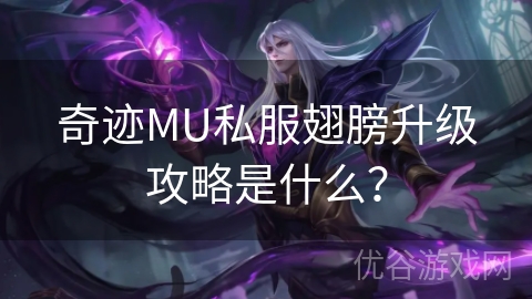 奇迹MU私服翅膀升级攻略是什么？