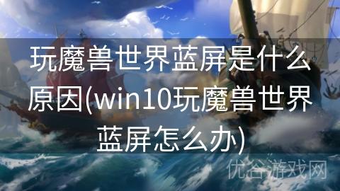 玩魔兽世界蓝屏是什么原因(win10玩魔兽世界蓝屏怎么办)