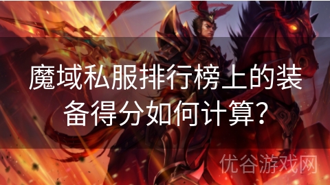 魔域私服排行榜上的装备得分如何计算？