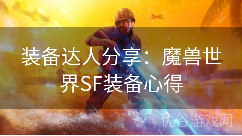 装备达人分享：魔兽世界SF装备心得