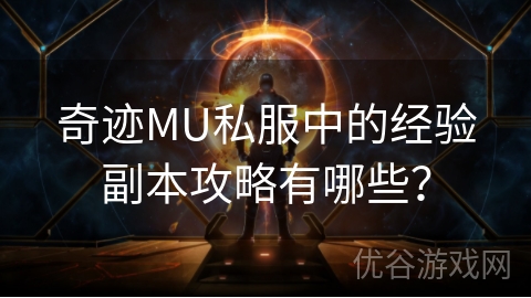 奇迹MU私服中的经验副本攻略有哪些？