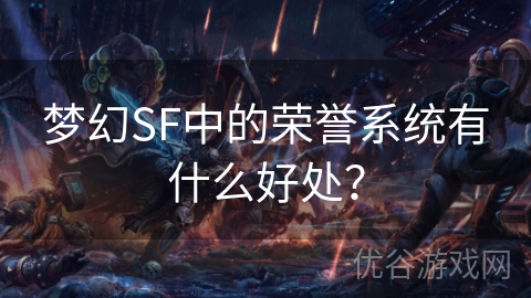 梦幻SF中的荣誉系统有什么好处？