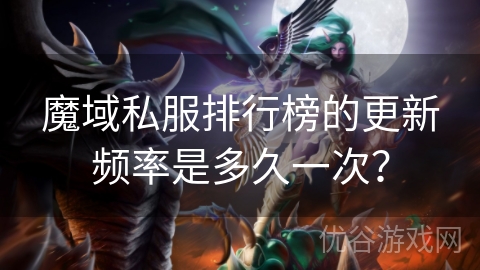 魔域私服排行榜的更新频率是多久一次？