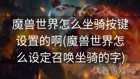 魔兽世界怎么坐骑按键设置的啊(魔兽世界怎么设定召唤坐骑的字)