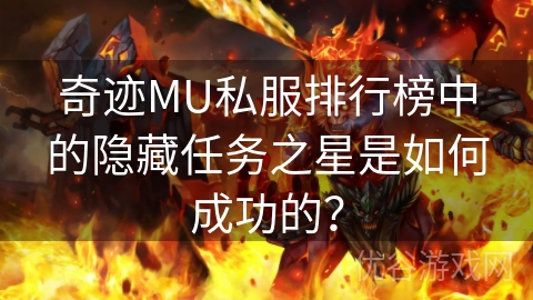 奇迹MU私服排行榜中的隐藏任务之星是如何成功的？