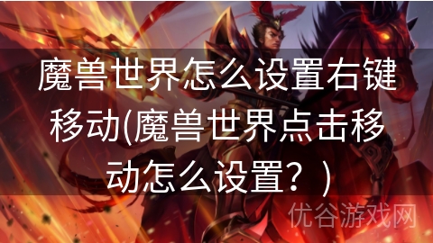 魔兽世界怎么设置右键移动(魔兽世界点击移动怎么设置？)