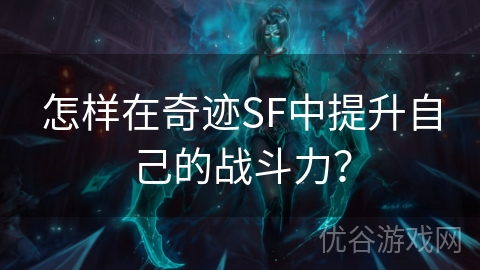 怎样在奇迹SF中提升自己的战斗力？