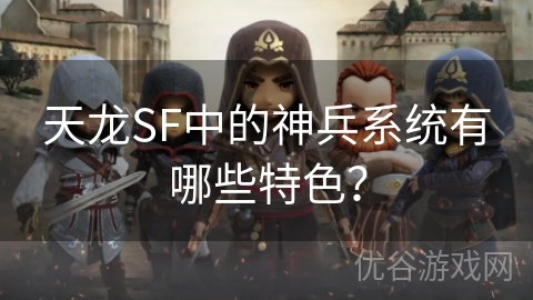 天龙SF中的神兵系统有哪些特色？