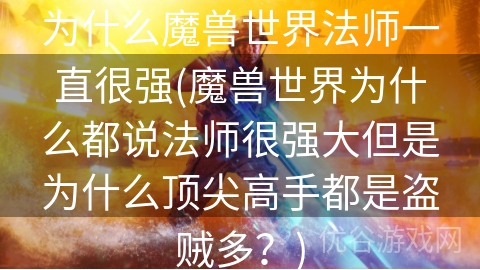 为什么魔兽世界法师一直很强(魔兽世界为什么都说法师很强大但是为什么顶尖高手都是盗贼多？)