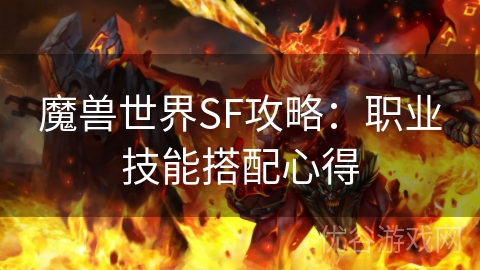 魔兽世界SF攻略：职业技能搭配心得