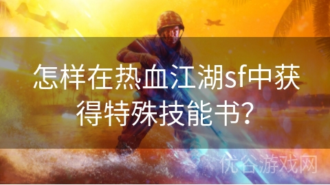 怎样在热血江湖sf中获得特殊技能书？