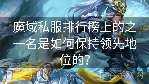 魔域私服排行榜上的之一名是如何保持领先地位的？