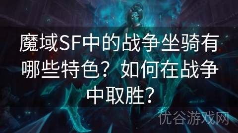 魔域SF中的战争坐骑有哪些特色？如何在战争中取胜？