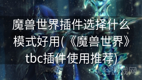 魔兽世界插件选择什么模式好用(《魔兽世界》tbc插件使用推荐)