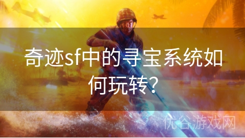 奇迹sf中的寻宝系统如何玩转？