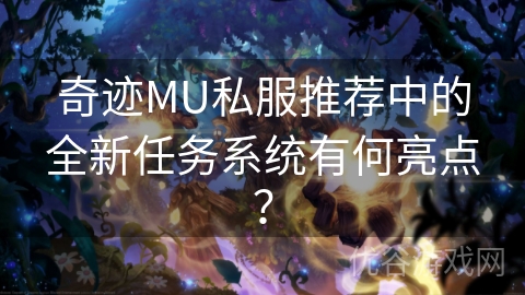 奇迹MU私服推荐中的全新任务系统有何亮点？