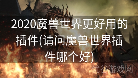 2020魔兽世界更好用的插件(请问魔兽世界插件哪个好)