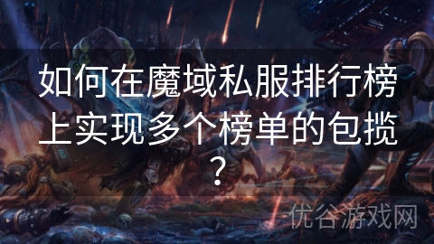 如何在魔域私服排行榜上实现多个榜单的包揽？