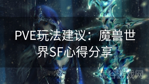 PVE玩法建议：魔兽世界SF心得分享