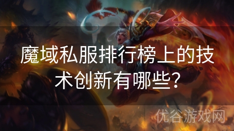 魔域私服排行榜上的技术创新有哪些？