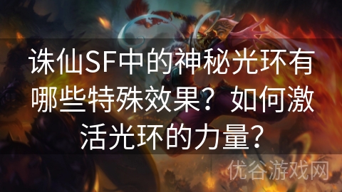 诛仙SF中的神秘光环有哪些特殊效果？如何激活光环的力量？